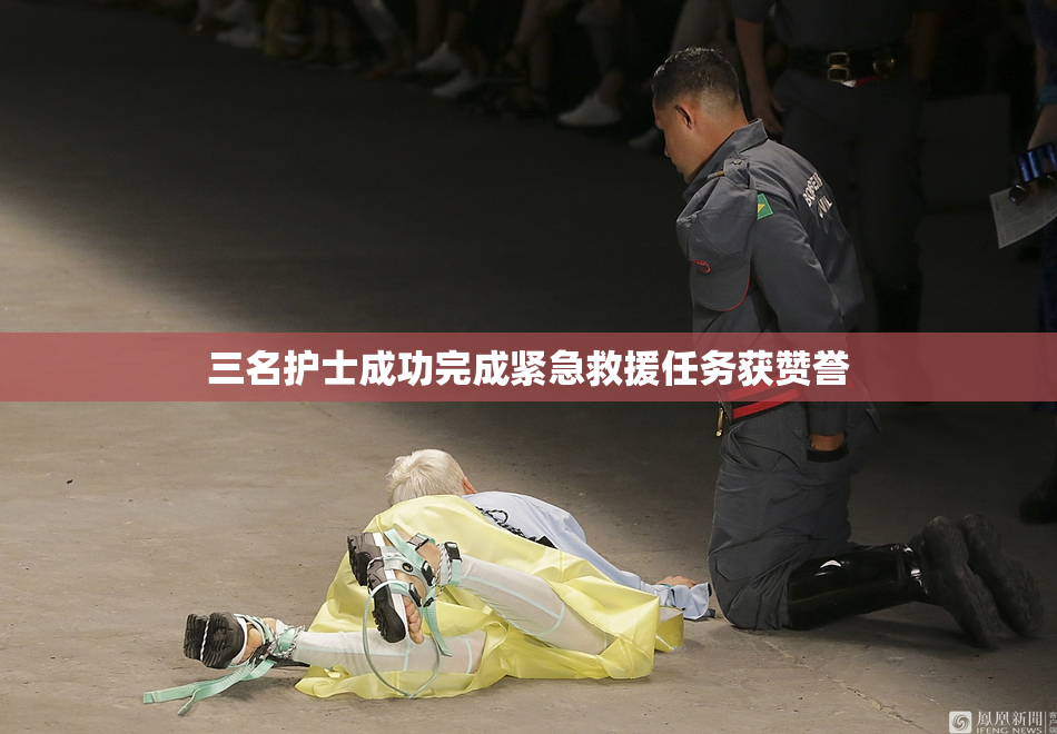 三名护士成功完成紧急救援任务获赞誉