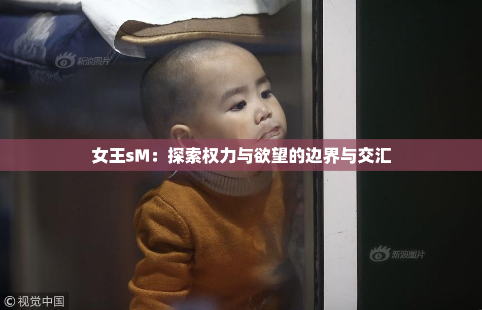 女王sM：探索权力与欲望的边界与交汇