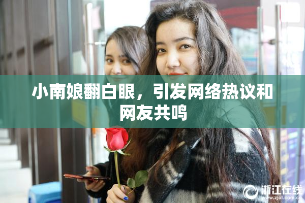 小南娘翻白眼，引发网络热议和网友共鸣