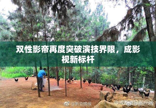 双性影帝再度突破演技界限，成影视新标杆