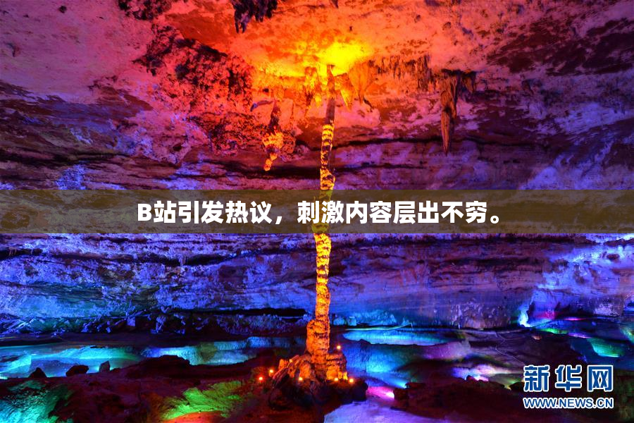B站引发热议，刺激内容层出不穷。