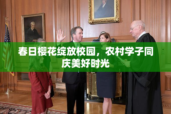 春日樱花绽放校园，农村学子同庆美好时光
