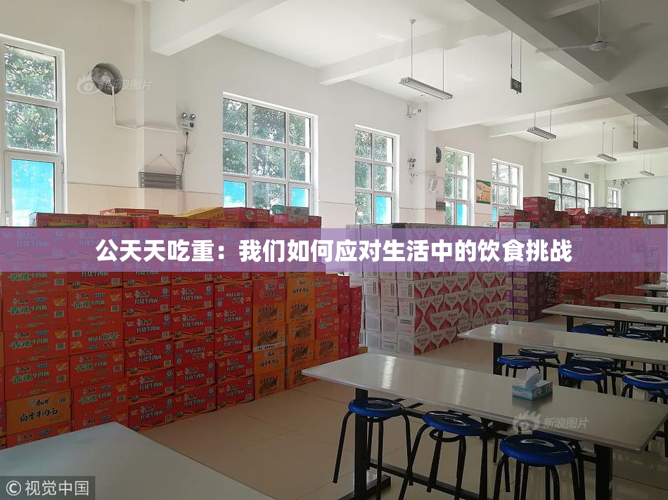 公天天吃重：我们如何应对生活中的饮食挑战
