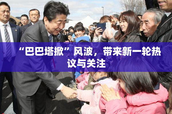 “巴巴塔掀”风波，带来新一轮热议与关注