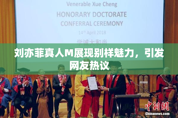 刘亦菲真人M展现别样魅力，引发网友热议