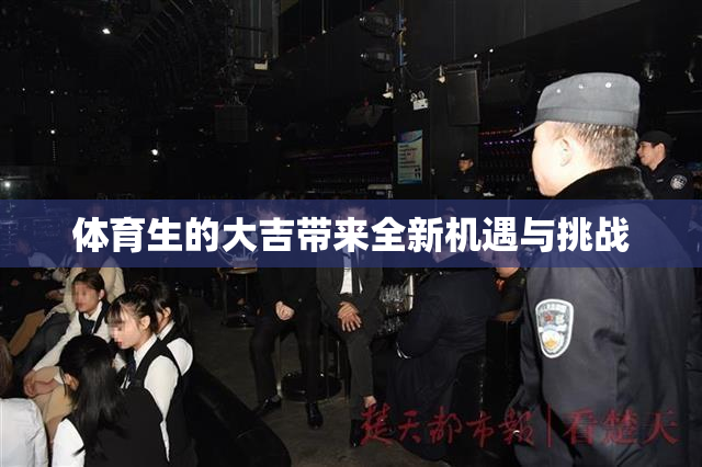 体育生的大吉带来全新机遇与挑战
