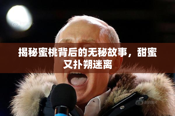 揭秘蜜桃背后的无秘故事，甜蜜又扑朔迷离