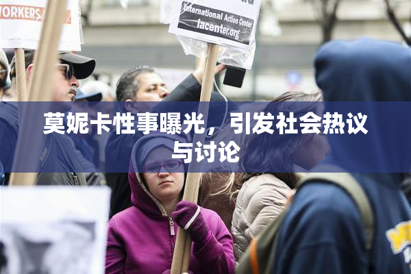 莫妮卡性事曝光，引发社会热议与讨论