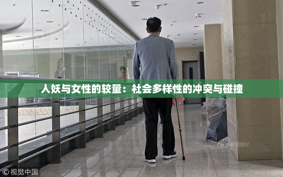 人妖与女性的较量：社会多样性的冲突与碰撞