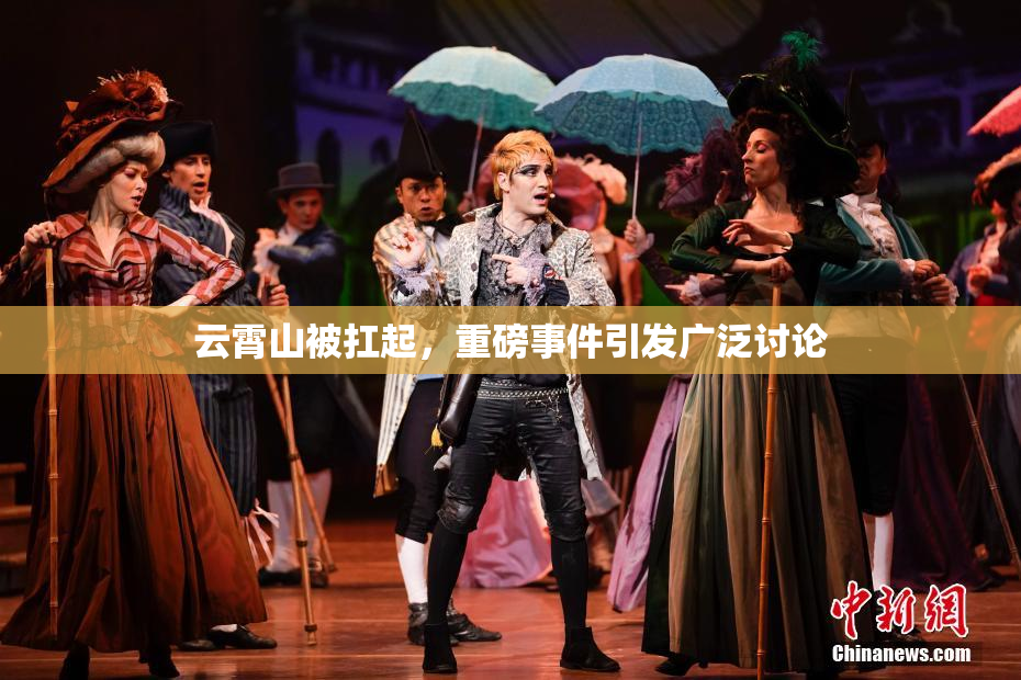 云霄山被扛起，重磅事件引发广泛讨论