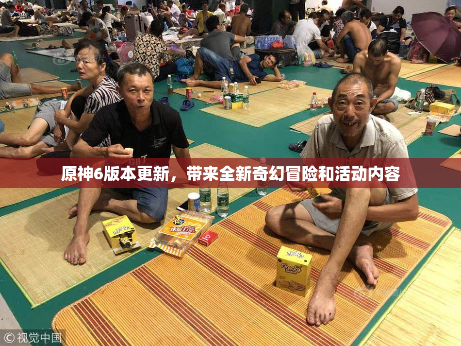 原神6版本更新，带来全新奇幻冒险和活动内容