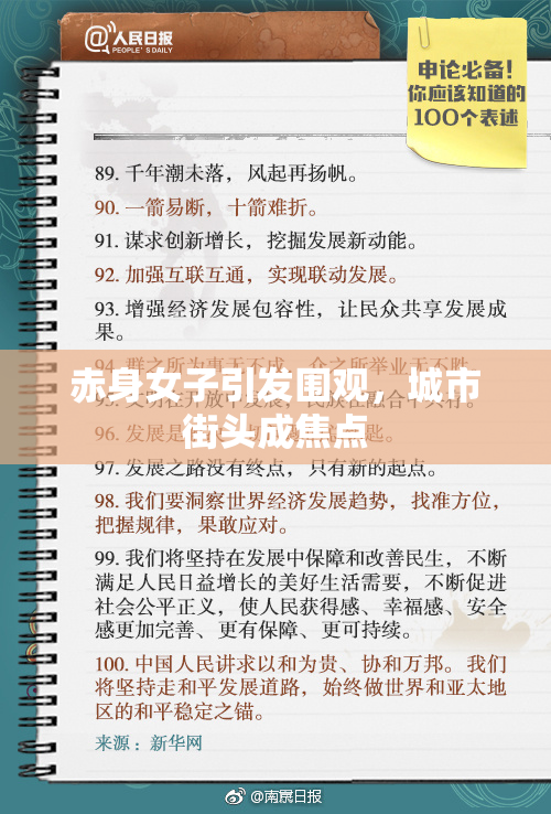 赤身女子引发围观，城市街头成焦点