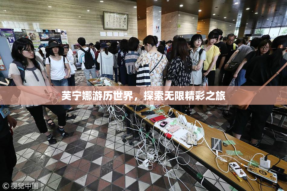 芙宁娜游历世界，探索无限精彩之旅