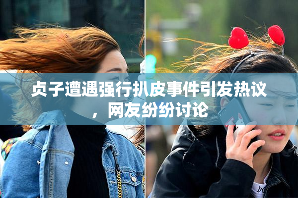 贞子遭遇强行扒皮事件引发热议，网友纷纷讨论