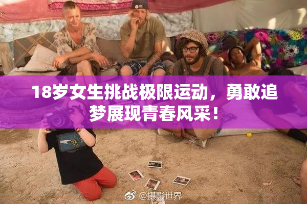 18岁女生挑战极限运动，勇敢追梦展现青春风采！