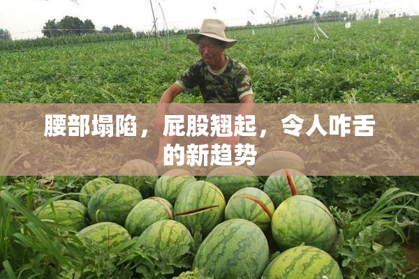 腰部塌陷，屁股翘起，令人咋舌的新趋势