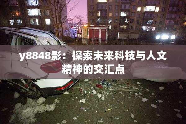 y8848影：探索未来科技与人文精神的交汇点