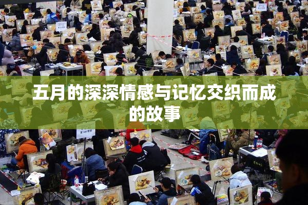 五月的深深情感与记忆交织而成的故事