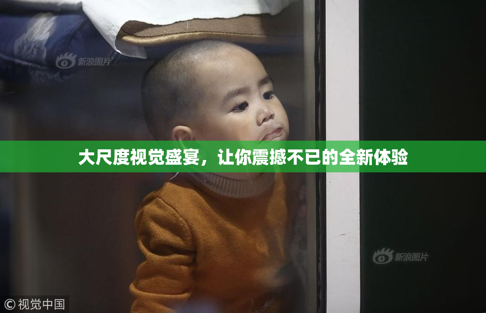 大尺度视觉盛宴，让你震撼不已的全新体验