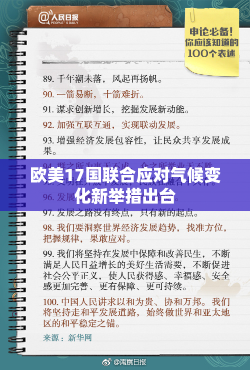 欧美17国联合应对气候变化新举措出台
