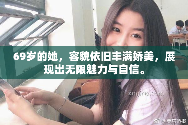 69岁的她，容貌依旧丰满娇美，展现出无限魅力与自信。