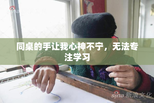 同桌的手让我心神不宁，无法专注学习