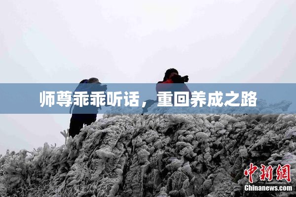 师尊乖乖听话，重回养成之路