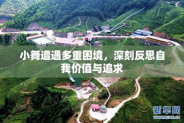 小舞遭遇多重困境，深刻反思自我价值与追求