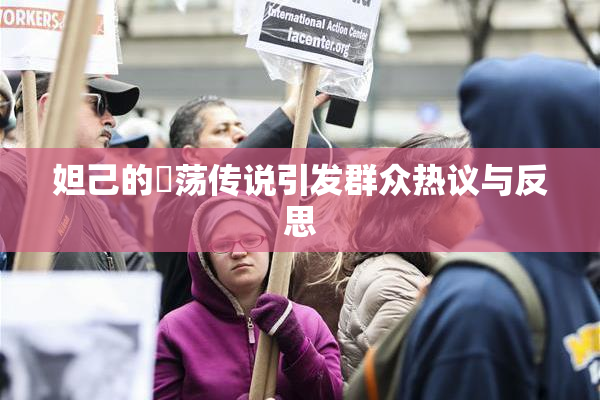 妲己的婬荡传说引发群众热议与反思