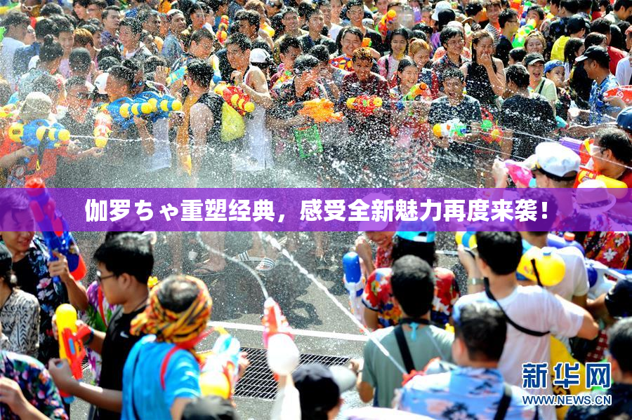 伽罗ちゃ重塑经典，感受全新魅力再度来袭！