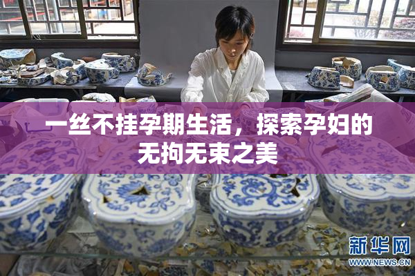 一丝不挂孕期生活，探索孕妇的无拘无束之美