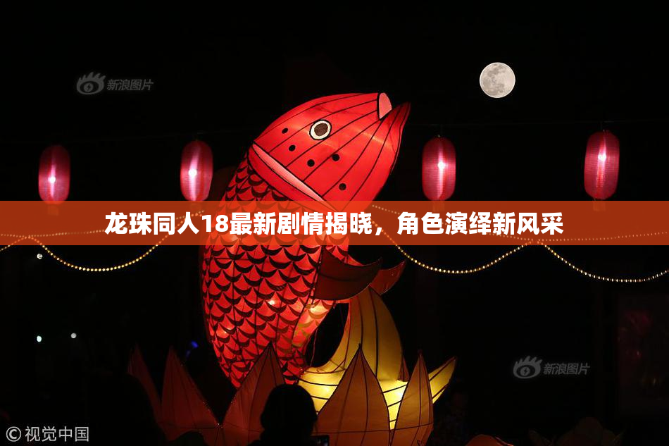 龙珠同人18最新剧情揭晓，角色演绎新风采