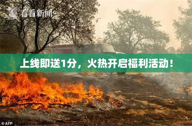 上线即送1分，火热开启福利活动！