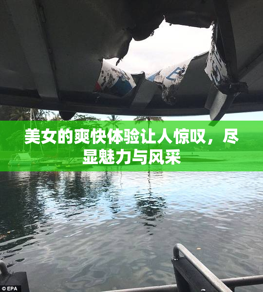 美女的爽快体验让人惊叹，尽显魅力与风采