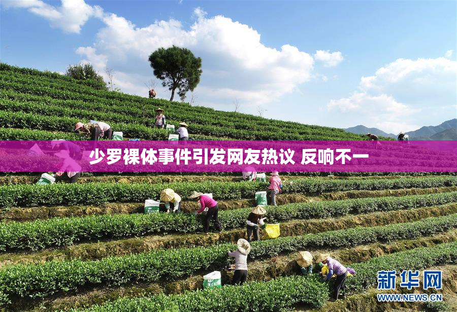 少罗裸体事件引发网友热议 反响不一