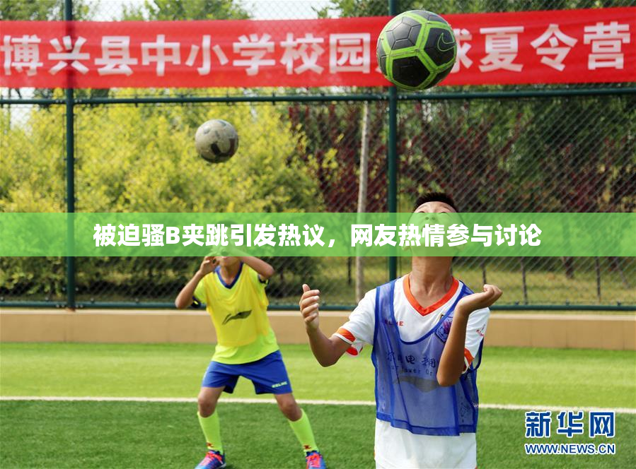 被迫骚B夹跳引发热议，网友热情参与讨论