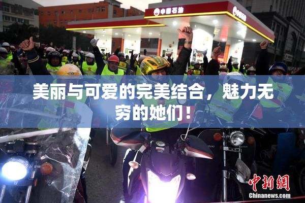 美丽与可爱的完美结合，魅力无穷的她们！