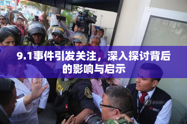 9.1事件引发关注，深入探讨背后的影响与启示