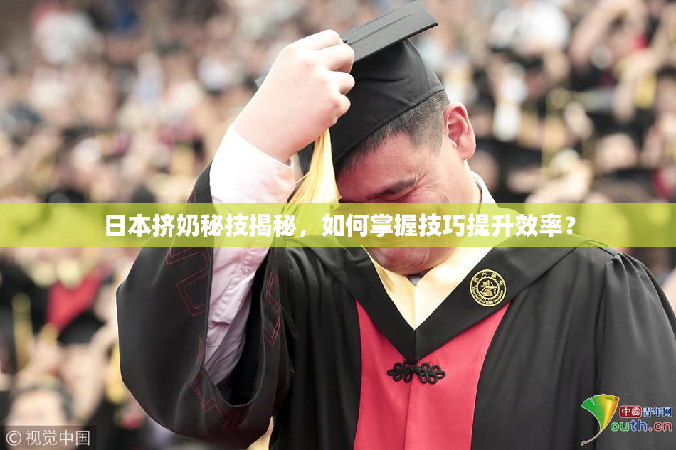 日本挤奶秘技揭秘，如何掌握技巧提升效率？