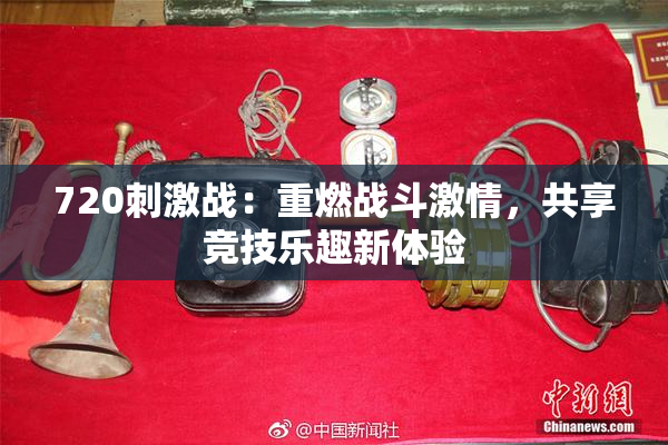 720刺激战：重燃战斗激情，共享竞技乐趣新体验