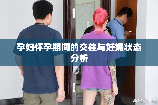 孕妇怀孕期间的交往与妊娠状态分析