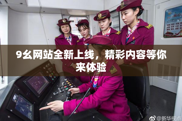 9幺网站全新上线，精彩内容等你来体验