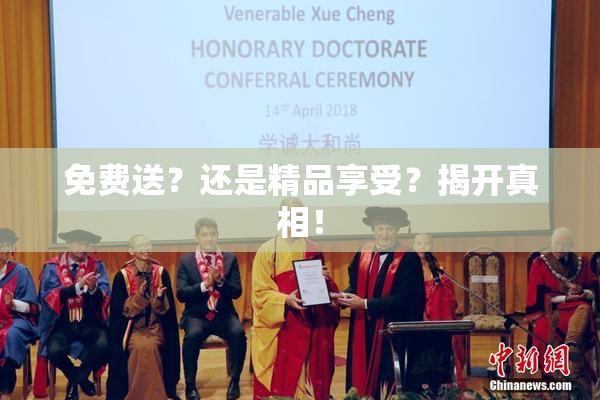 免费送？还是精品享受？揭开真相！