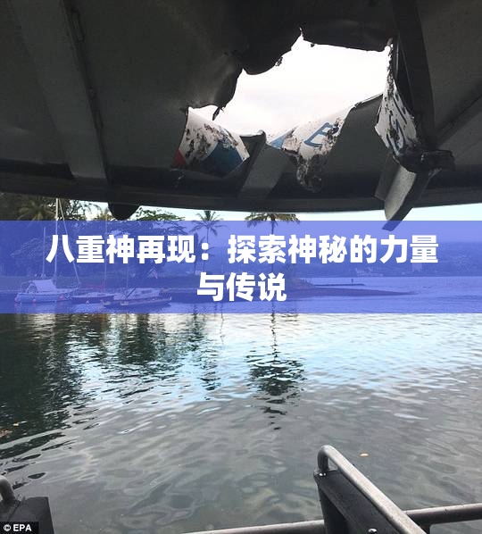 八重神再现：探索神秘的力量与传说