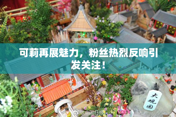 可莉再展魅力，粉丝热烈反响引发关注！