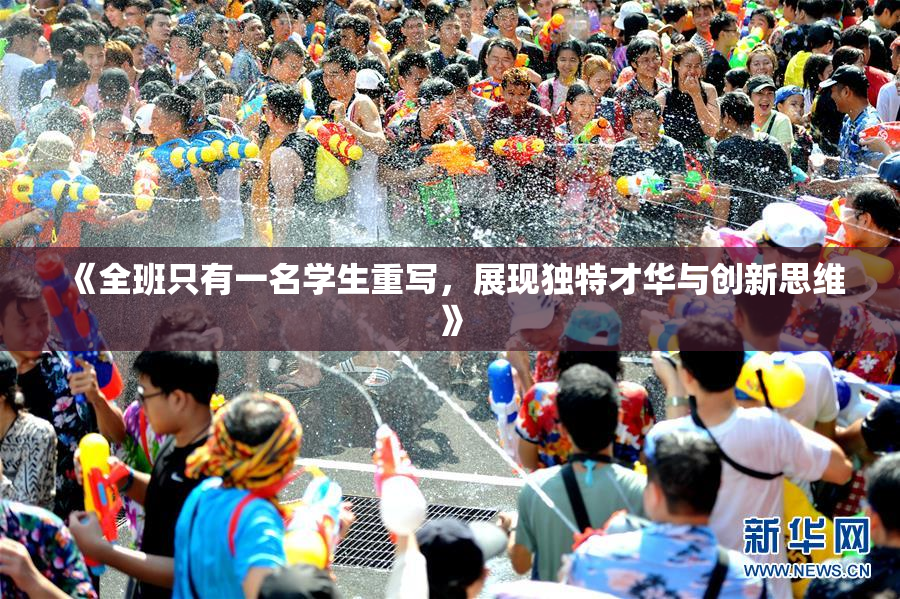《全班只有一名学生重写，展现独特才华与创新思维》