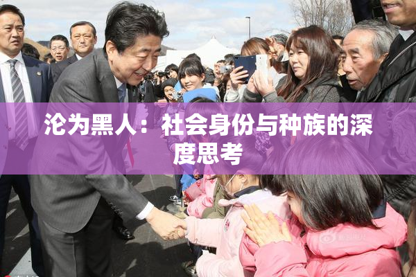 沦为黑人：社会身份与种族的深度思考