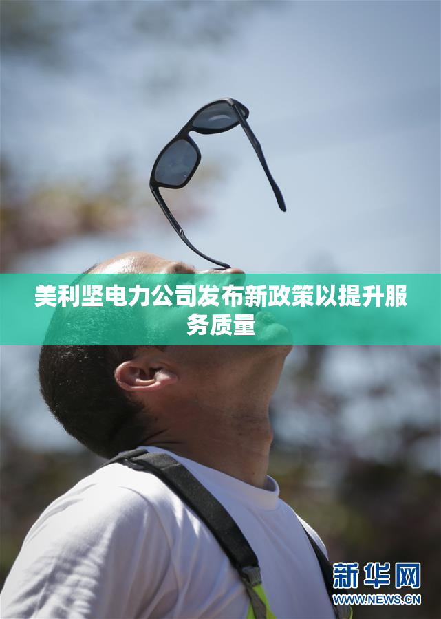 美利坚电力公司发布新政策以提升服务质量