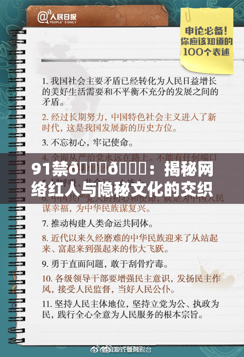 91禁🍆🍑：揭秘网络红人与隐秘文化的交织