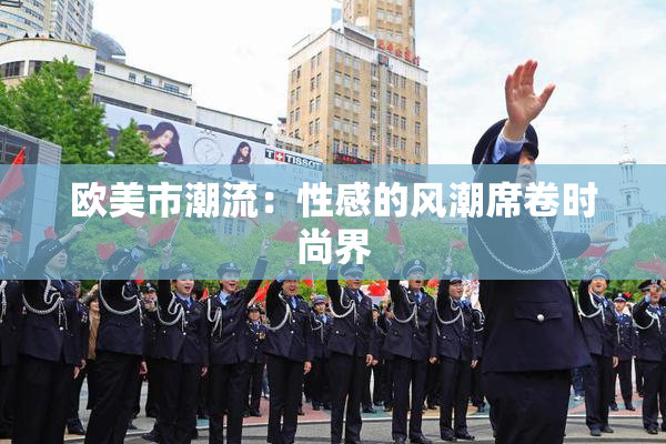 欧美市潮流：性感的风潮席卷时尚界